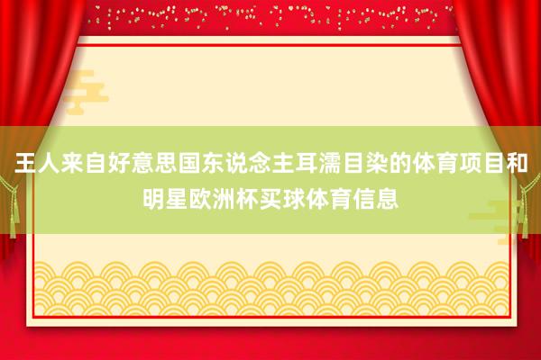 王人来自好意思国东说念主耳濡目染的体育项目和明星欧洲杯买球体育信息