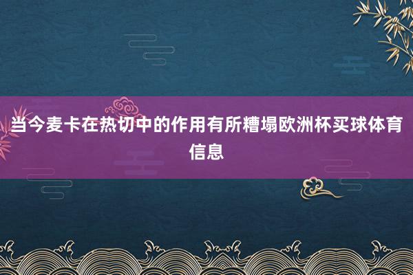当今麦卡在热切中的作用有所糟塌欧洲杯买球体育信息