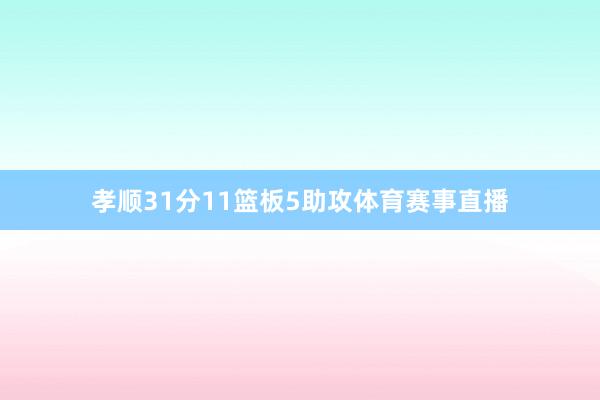 孝顺31分11篮板5助攻体育赛事直播