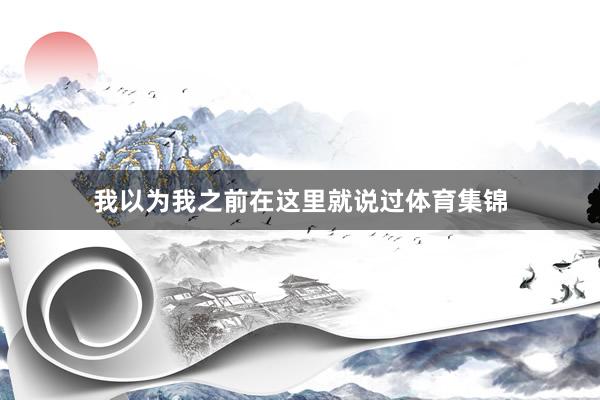 我以为我之前在这里就说过体育集锦