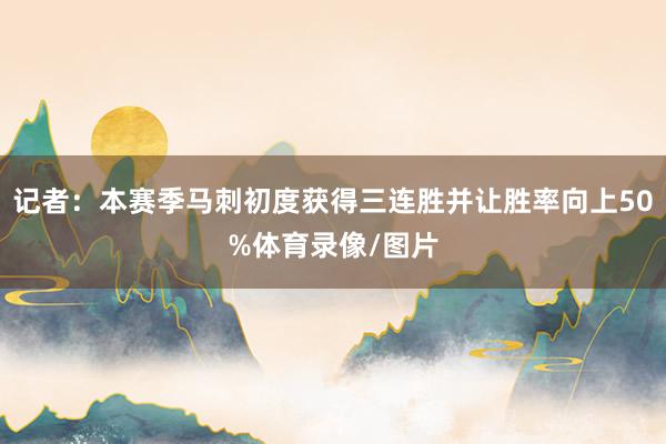 记者：本赛季马刺初度获得三连胜并让胜率向上50%体育录像/图片