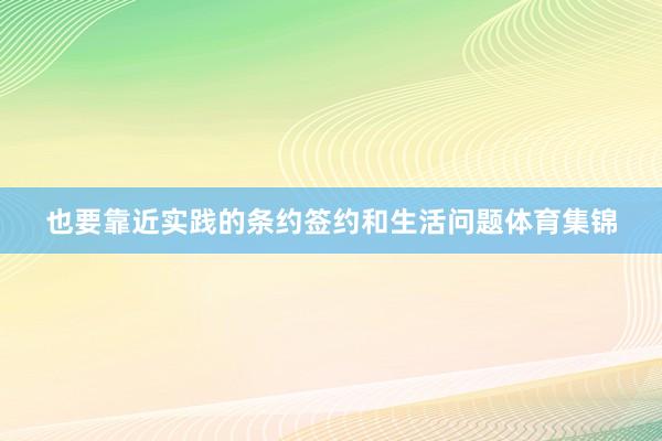 也要靠近实践的条约签约和生活问题体育集锦