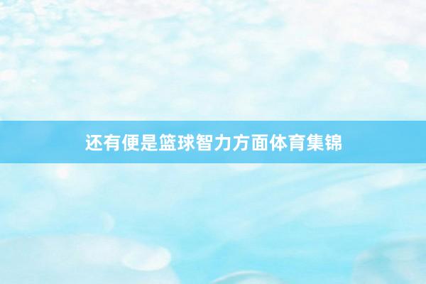 还有便是篮球智力方面体育集锦