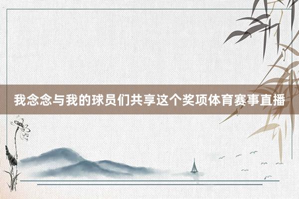 我念念与我的球员们共享这个奖项体育赛事直播