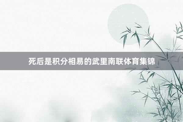 死后是积分相易的武里南联体育集锦