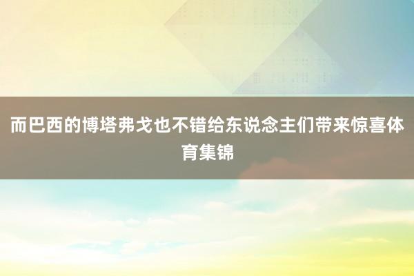 而巴西的博塔弗戈也不错给东说念主们带来惊喜体育集锦