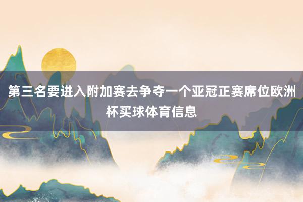 第三名要进入附加赛去争夺一个亚冠正赛席位欧洲杯买球体育信息
