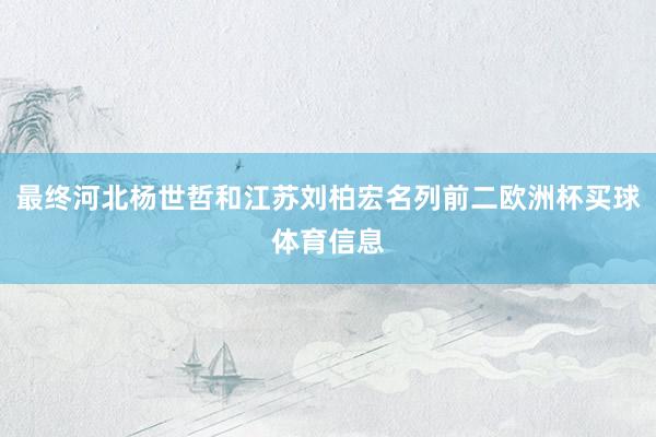 最终河北杨世哲和江苏刘柏宏名列前二欧洲杯买球体育信息