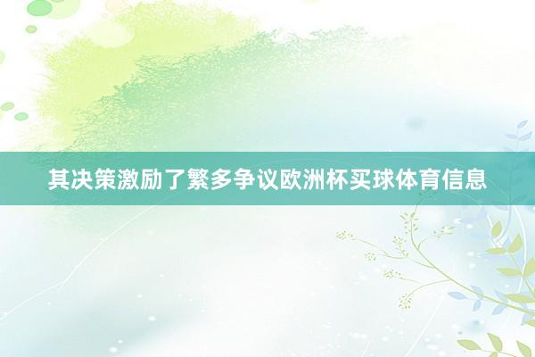 其决策激励了繁多争议欧洲杯买球体育信息