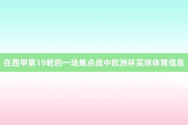 在西甲第19轮的一场焦点战中欧洲杯买球体育信息