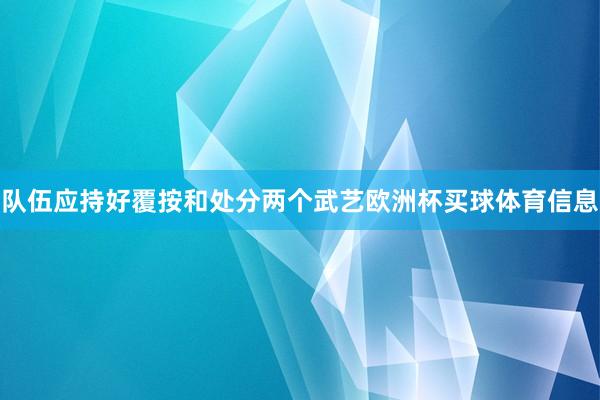 队伍应持好覆按和处分两个武艺欧洲杯买球体育信息