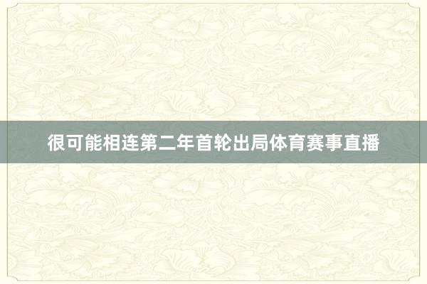 很可能相连第二年首轮出局体育赛事直播