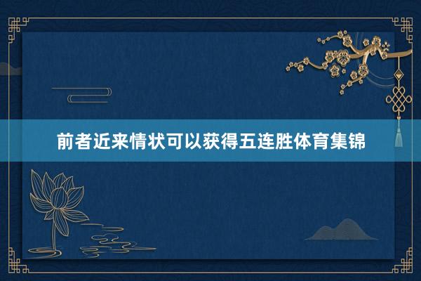 前者近来情状可以获得五连胜体育集锦