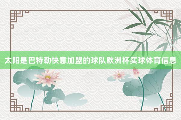 太阳是巴特勒快意加盟的球队欧洲杯买球体育信息