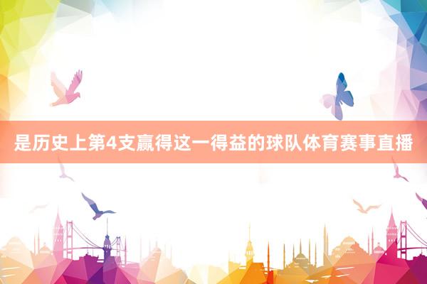 是历史上第4支赢得这一得益的球队体育赛事直播