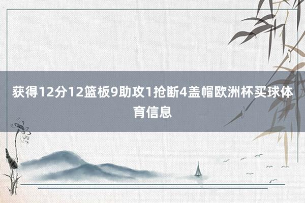 获得12分12篮板9助攻1抢断4盖帽欧洲杯买球体育信息