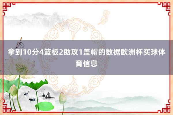 拿到10分4篮板2助攻1盖帽的数据欧洲杯买球体育信息