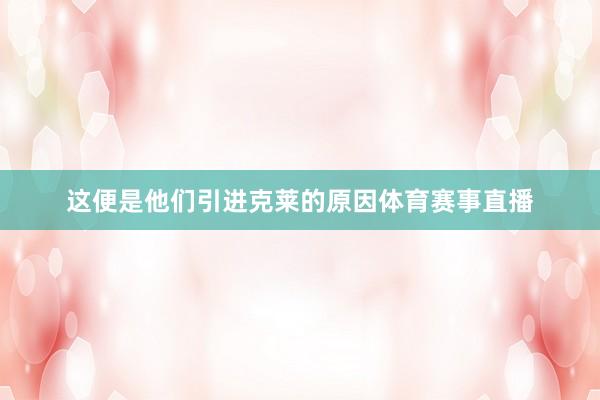 这便是他们引进克莱的原因体育赛事直播