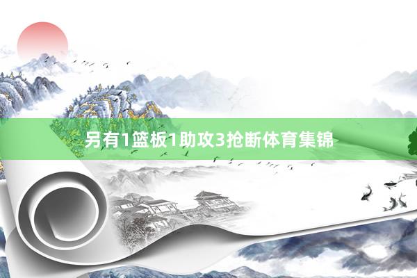 另有1篮板1助攻3抢断体育集锦