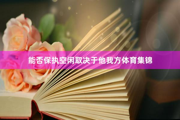 能否保执空闲取决于他我方体育集锦