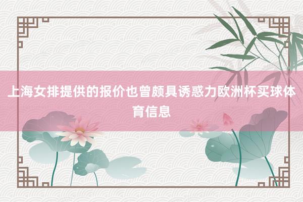 上海女排提供的报价也曾颇具诱惑力欧洲杯买球体育信息