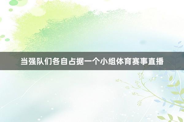 当强队们各自占据一个小组体育赛事直播