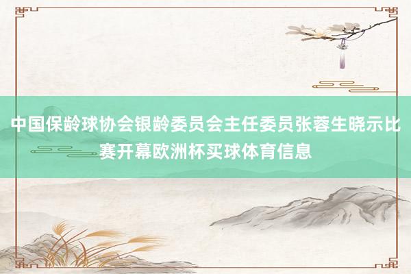 中国保龄球协会银龄委员会主任委员张蓉生晓示比赛开幕欧洲杯买球体育信息