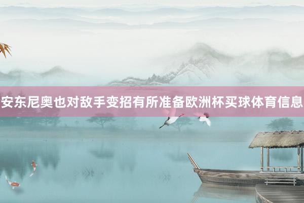 安东尼奥也对敌手变招有所准备欧洲杯买球体育信息
