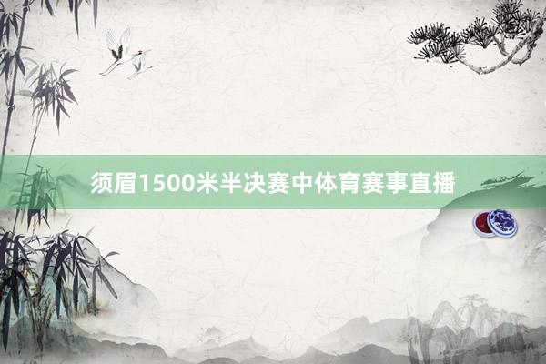 须眉1500米半决赛中体育赛事直播