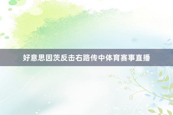 好意思因茨反击右路传中体育赛事直播