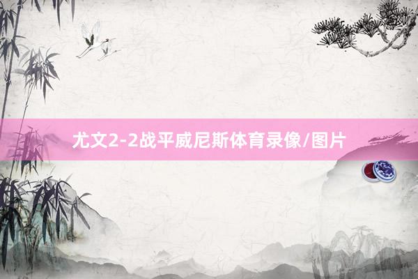 尤文2-2战平威尼斯体育录像/图片