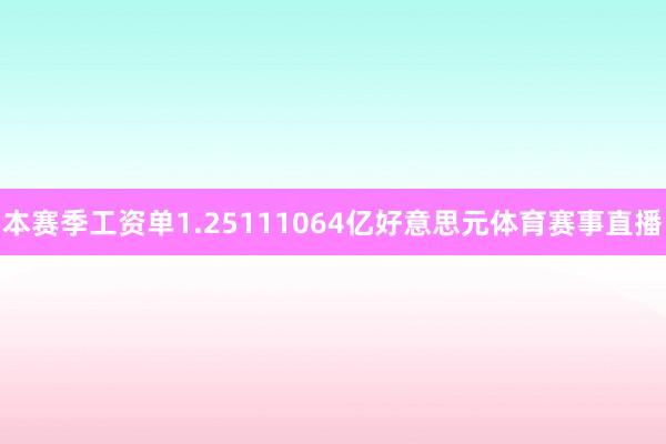 本赛季工资单1.25111064亿好意思元体育赛事直播