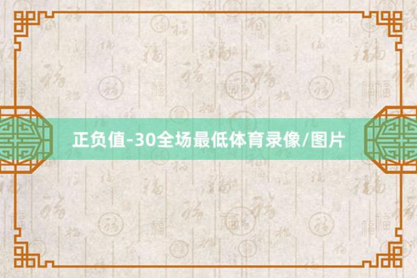 正负值-30全场最低体育录像/图片