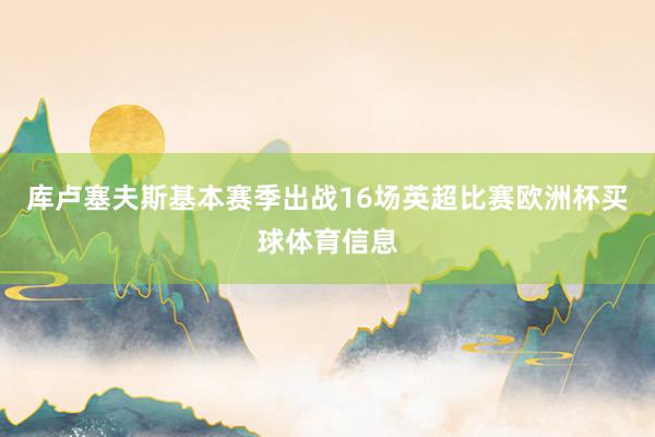 库卢塞夫斯基本赛季出战16场英超比赛欧洲杯买球体育信息