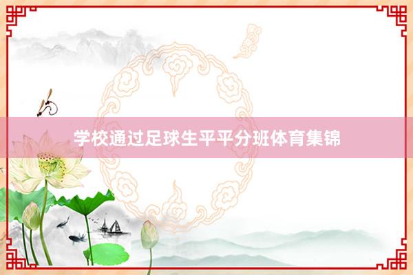 学校通过足球生平平分班体育集锦