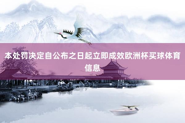 本处罚决定自公布之日起立即成效欧洲杯买球体育信息