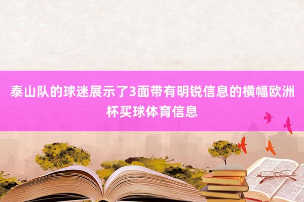 泰山队的球迷展示了3面带有明锐信息的横幅欧洲杯买球体育信息