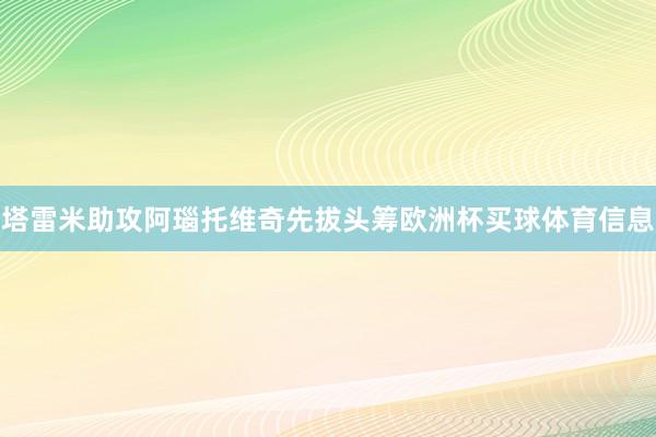 塔雷米助攻阿瑙托维奇先拔头筹欧洲杯买球体育信息