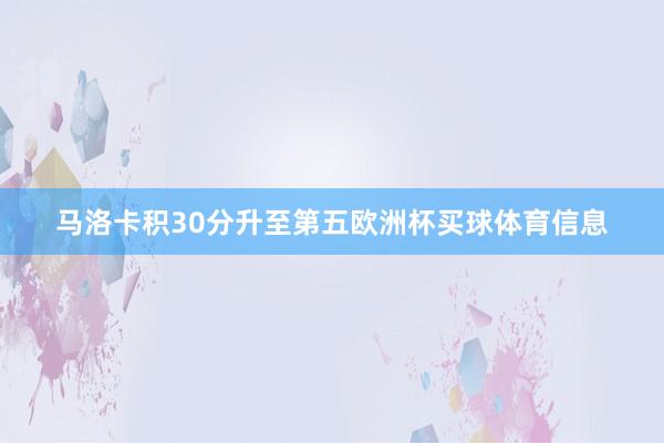 马洛卡积30分升至第五欧洲杯买球体育信息