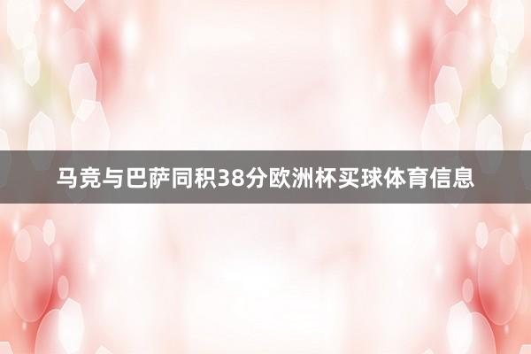 马竞与巴萨同积38分欧洲杯买球体育信息