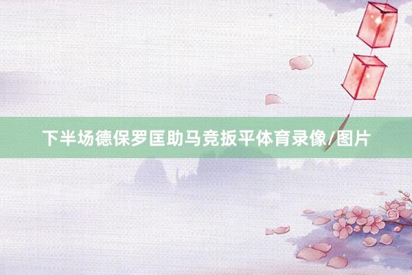 下半场德保罗匡助马竞扳平体育录像/图片