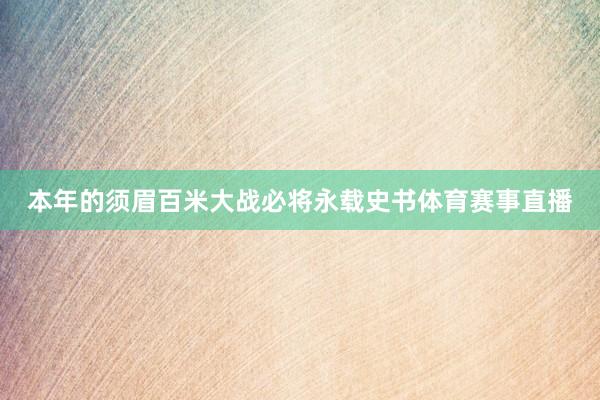 本年的须眉百米大战必将永载史书体育赛事直播