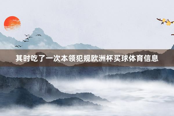 其时吃了一次本领犯规欧洲杯买球体育信息