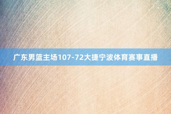 广东男篮主场107-72大捷宁波体育赛事直播