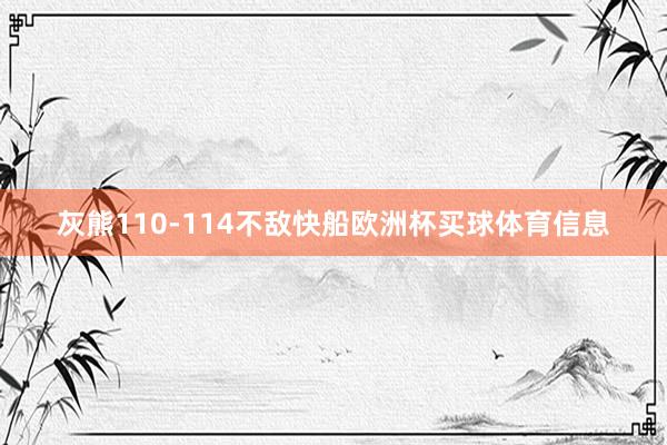 灰熊110-114不敌快船欧洲杯买球体育信息