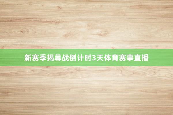 新赛季揭幕战倒计时3天体育赛事直播