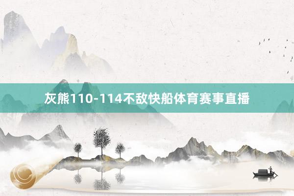灰熊110-114不敌快船体育赛事直播