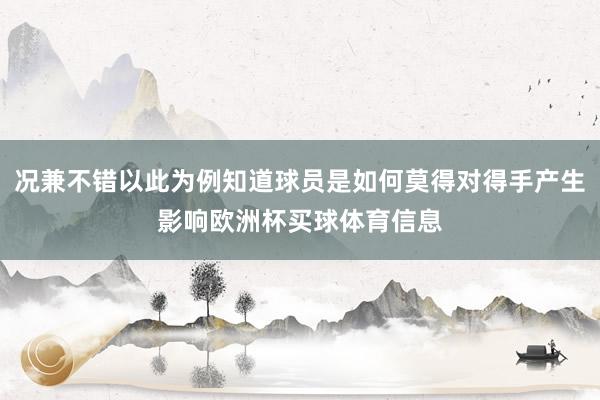 况兼不错以此为例知道球员是如何莫得对得手产生影响欧洲杯买球体育信息
