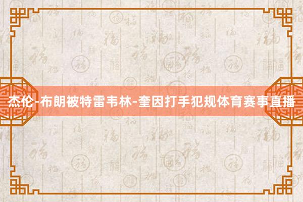 杰伦-布朗被特雷韦林-奎因打手犯规体育赛事直播