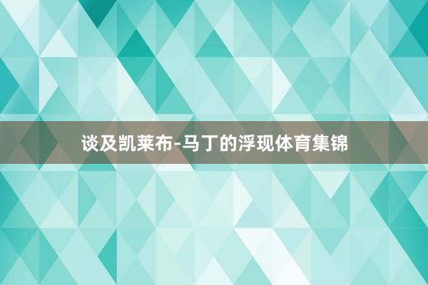 谈及凯莱布-马丁的浮现体育集锦